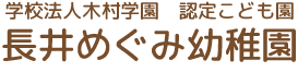 学校法人木村学園 認定こども園 長井めぐみ幼稚園