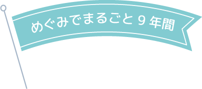 めぐみでまるごと9年間
